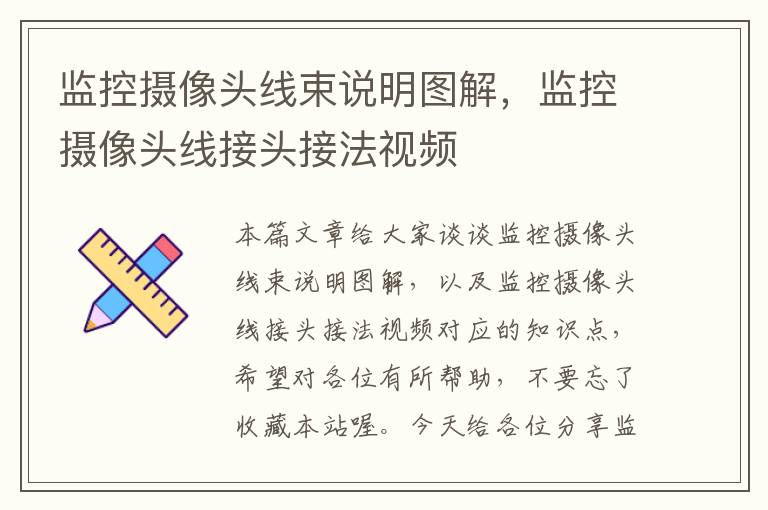 监控摄像头线束说明图解,监控摄像头线接头接法视频