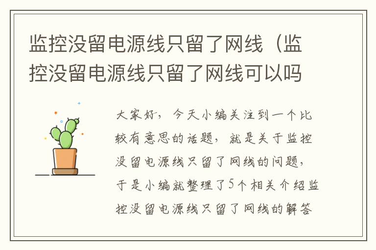 监控没留电源线只留了网线(监控没留电源线只留了网线可以吗)