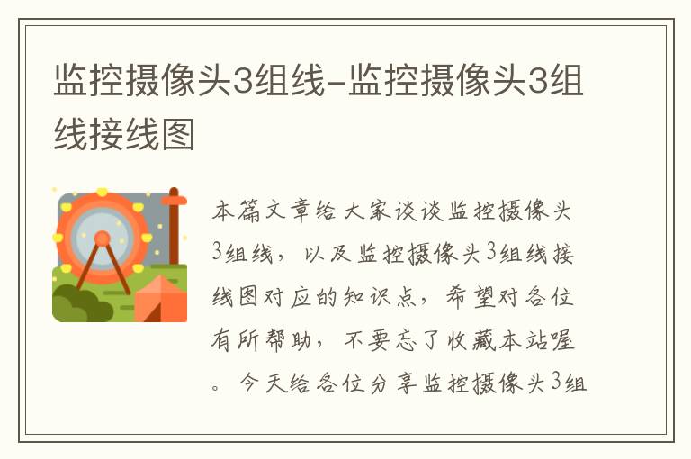 监控摄像头3组线-监控摄像头3组线接线图