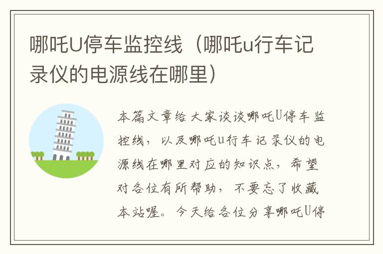 哪吒U停车监控线(哪吒u行车记录仪的电源线在哪里)