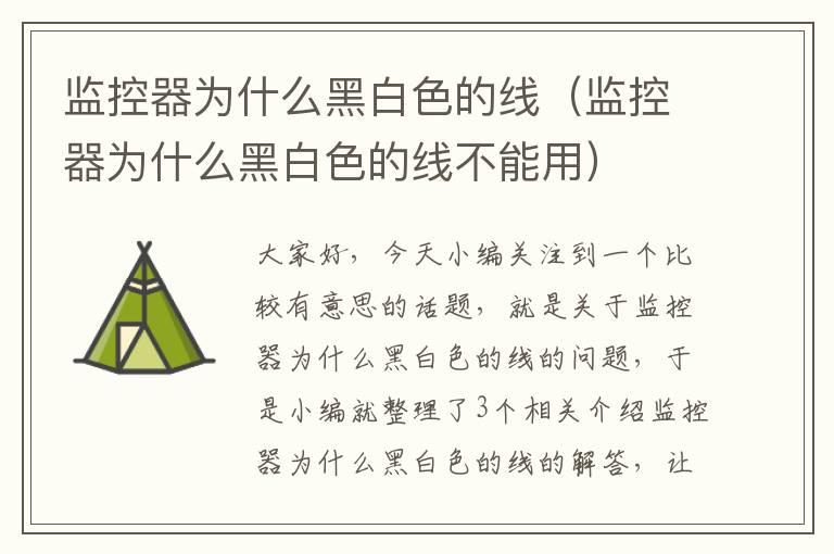 监控器为什么黑白色的线(监控器为什么黑白色的线不能用)