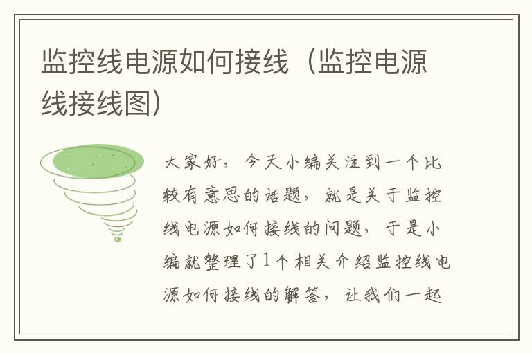 监控线电源如何接线(监控电源线接线图)