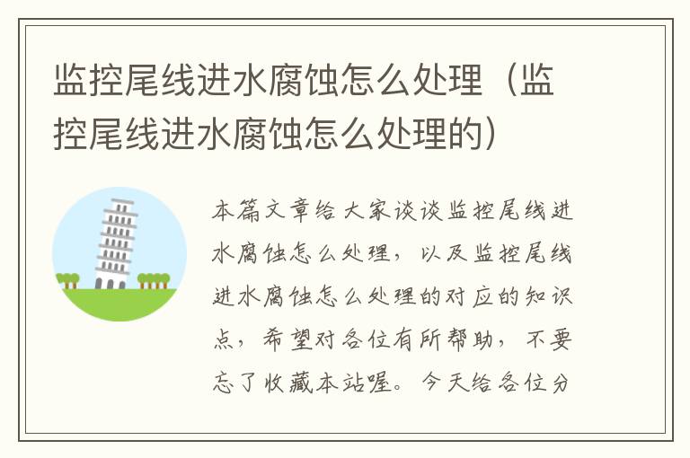 监控尾线进水腐蚀怎么处理(监控尾线进水腐蚀怎么处理的)