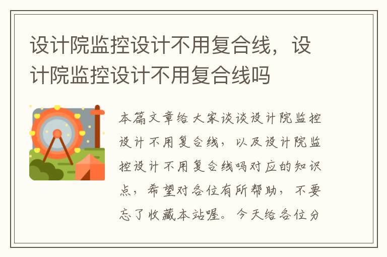 设计院监控设计不用复合线,设计院监控设计不用复合线吗