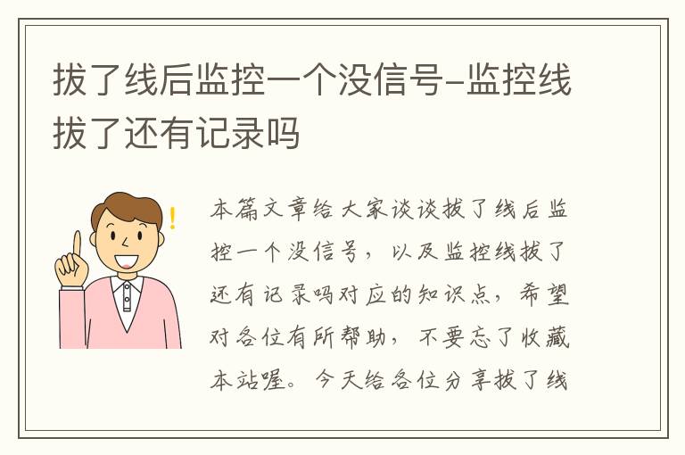 拔了线后监控一个没信号-监控线拔了还有记录吗