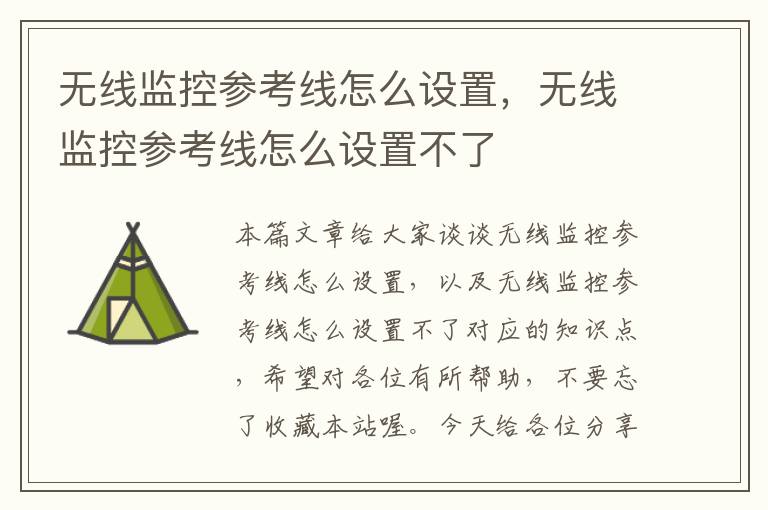 无线监控参考线怎么设置,无线监控参考线怎么设置不了