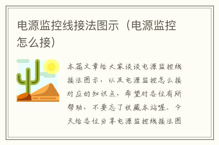 电源监控线接法图示(电源监控怎么接)