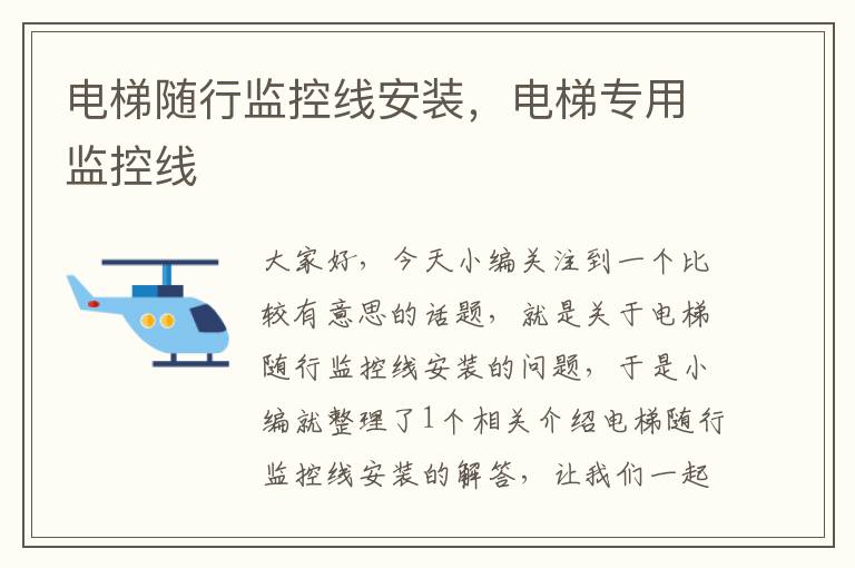 电梯随行监控线安装,电梯专用监控线