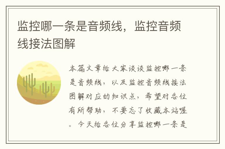 监控哪一条是音频线,监控音频线接法图解