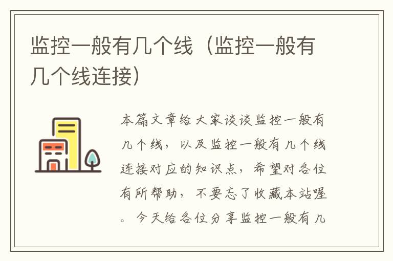 监控一般有几个线(监控一般有几个线连接)