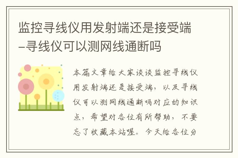 监控寻线仪用发射端还是接受端-寻线仪可以测网线通断吗