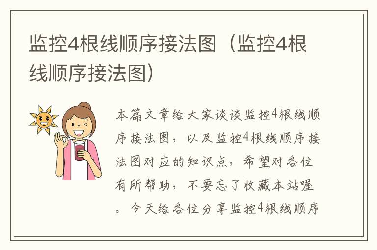 监控4根线顺序接法图(监控4根线顺序接法图)