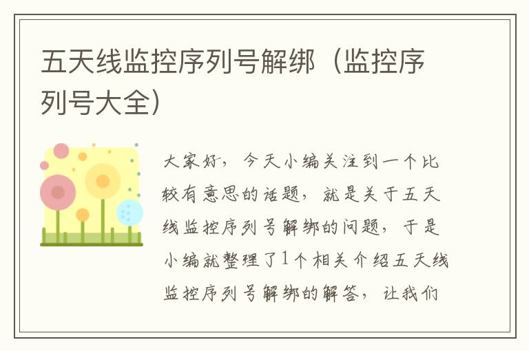 五天线监控序列号解绑(监控序列号大全)
