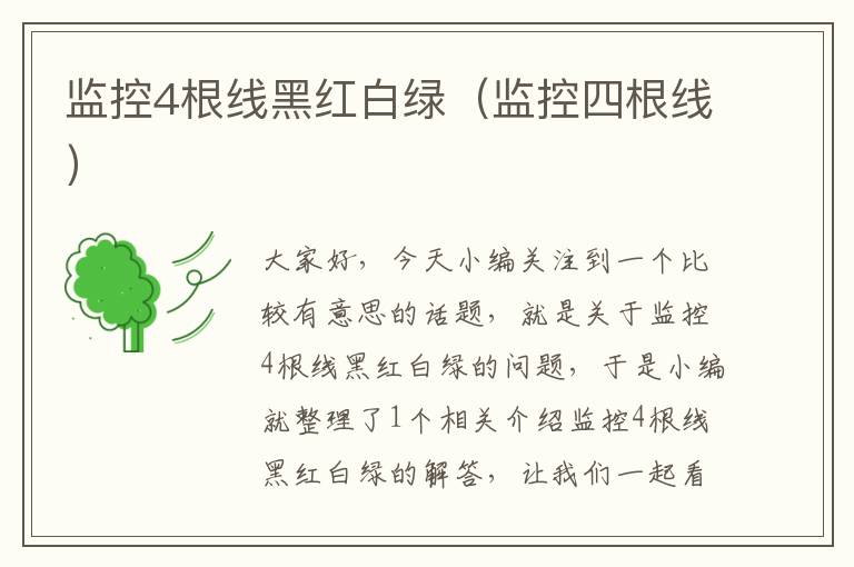 监控4根线黑红白绿(监控四根线)