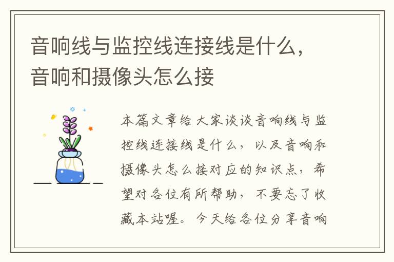 音响线与监控线连接线是什么,音响和摄像头怎么接