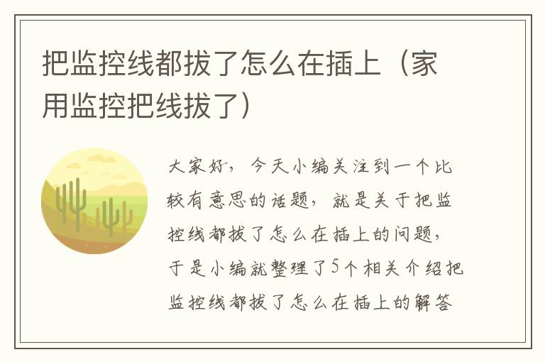 把监控线都拔了怎么在插上(家用监控把线拔了)