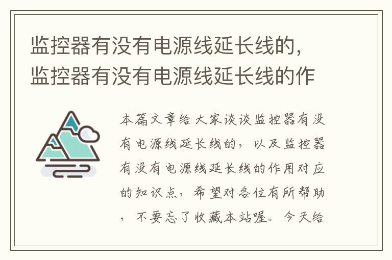 监控器有没有电源线延长线的,监控器有没有电源线延长线的作用