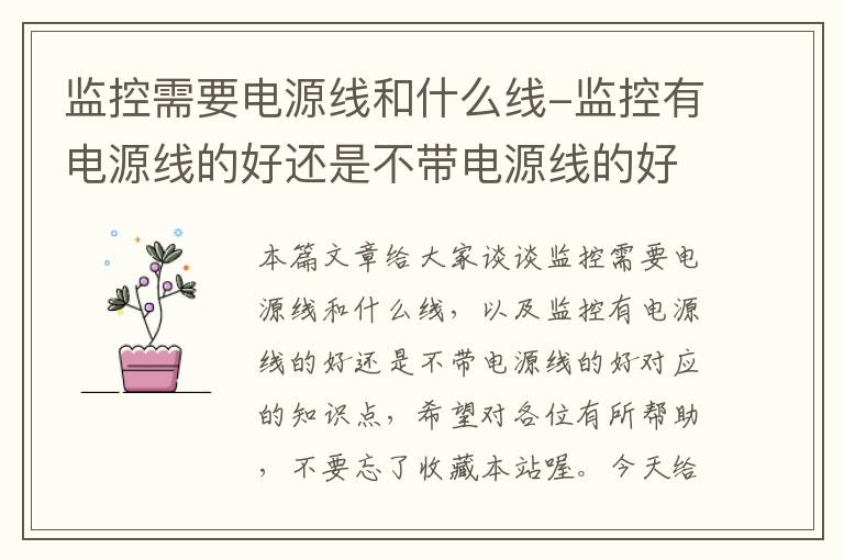 监控需要电源线和什么线-监控有电源线的好还是不带电源线的好