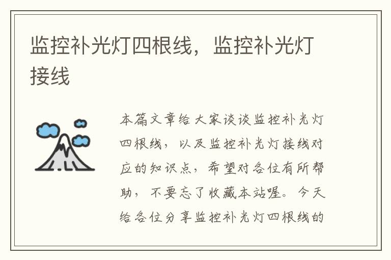 监控补光灯四根线,监控补光灯接线