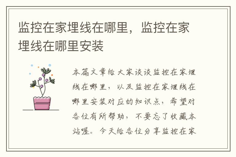 监控在家埋线在哪里,监控在家埋线在哪里安装