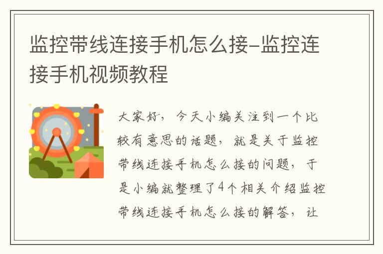 监控带线连接手机怎么接-监控连接手机视频教程