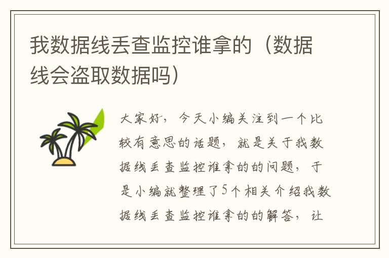 我数据线丢查监控谁拿的(数据线会盗取数据吗)