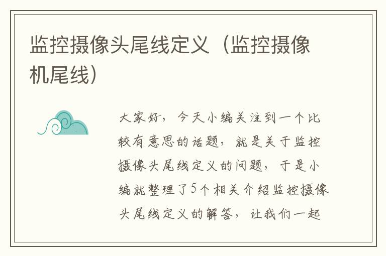 监控摄像头尾线定义(监控摄像机尾线)