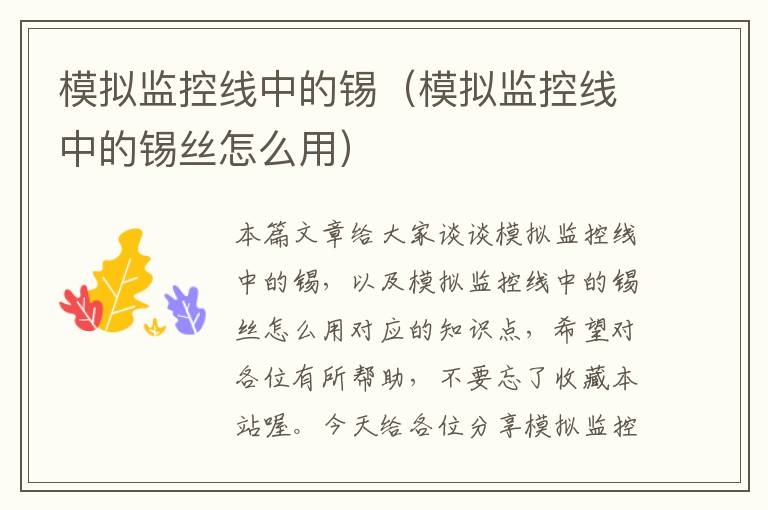 模拟监控线中的锡(模拟监控线中的锡丝怎么用)