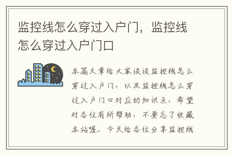 监控线怎么穿过入户门,监控线怎么穿过入户门口