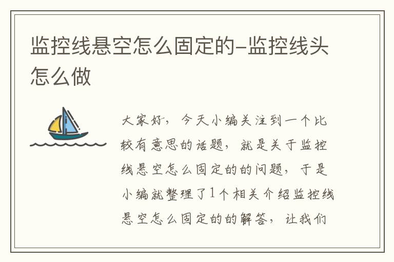 监控线悬空怎么固定的-监控线头怎么做