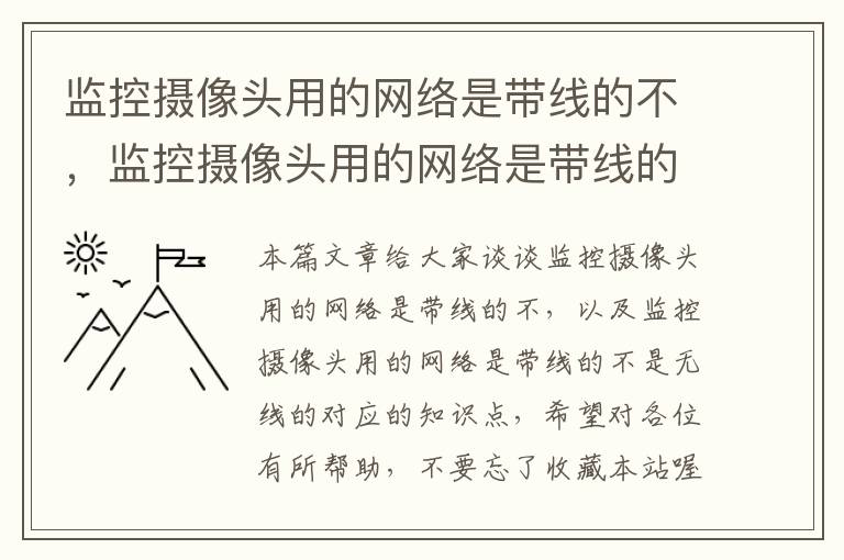 监控摄像头用的网络是带线的不,监控摄像头用的网络是带线的不是无线的