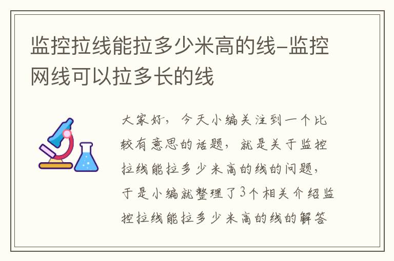 监控拉线能拉多少米高的线-监控网线可以拉多长的线