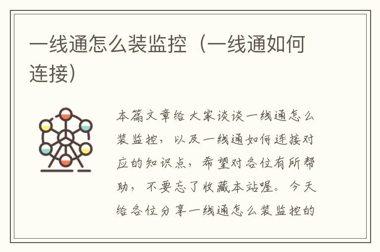 一线通怎么装监控(一线通如何连接)