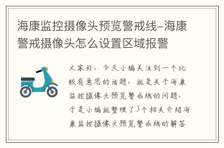 海康监控摄像头预览警戒线-海康警戒摄像头怎么设置区域报警