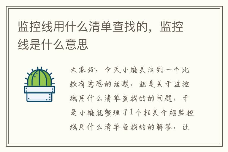 监控线用什么清单查找的,监控线是什么意思