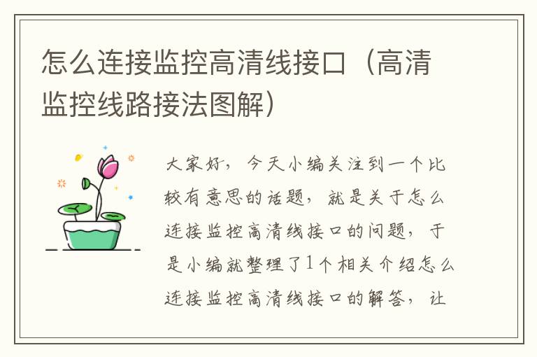怎么连接监控高清线接口(高清监控线路接法图解)