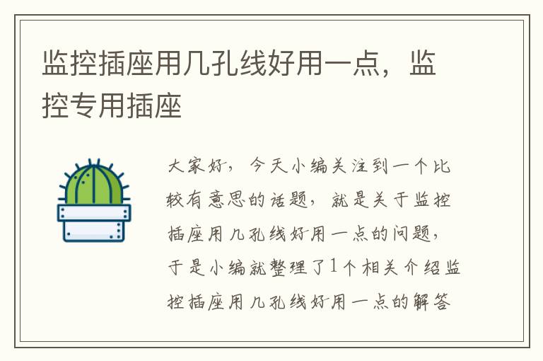 监控插座用几孔线好用一点,监控专用插座