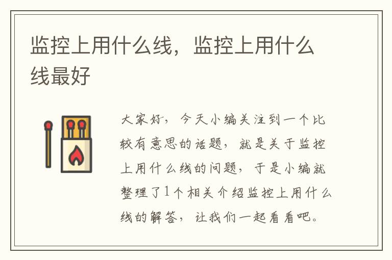 监控上用什么线,监控上用什么线最好