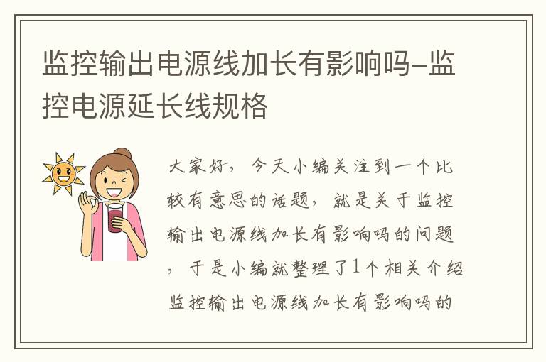 监控输出电源线加长有影响吗-监控电源延长线规格