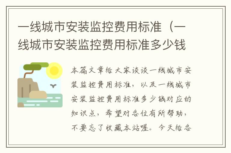 一线城市安装监控费用标准(一线城市安装监控费用标准多少钱)
