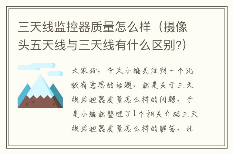 三天线监控器质量怎么样(摄像头五天线与三天线有什么区别?)