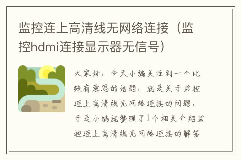 监控连上高清线无网络连接(监控hdmi连接显示器无信号)