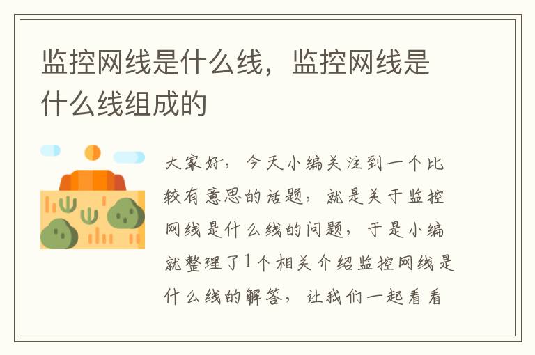 监控网线是什么线,监控网线是什么线组成的