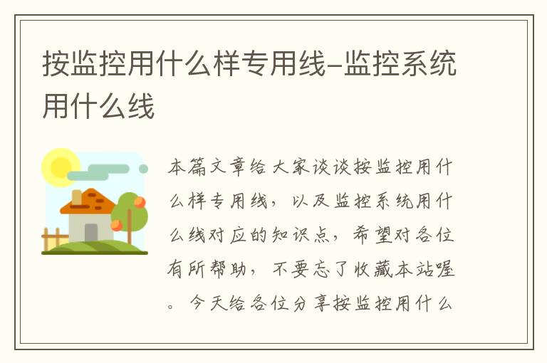 按监控用什么样专用线-监控系统用什么线
