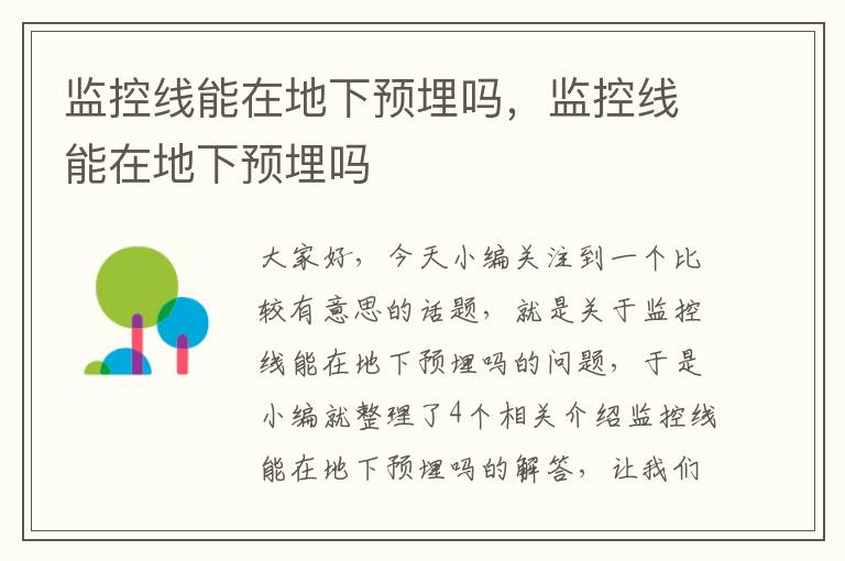 监控线能在地下预埋吗,监控线能在地下预埋吗