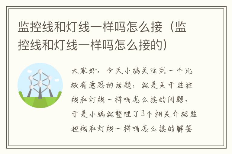 监控线和灯线一样吗怎么接(监控线和灯线一样吗怎么接的)