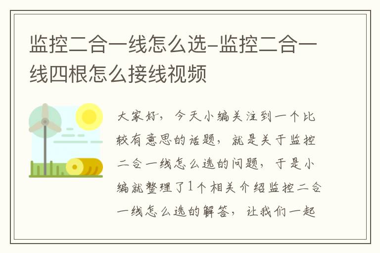 监控二合一线怎么选-监控二合一线四根怎么接线视频