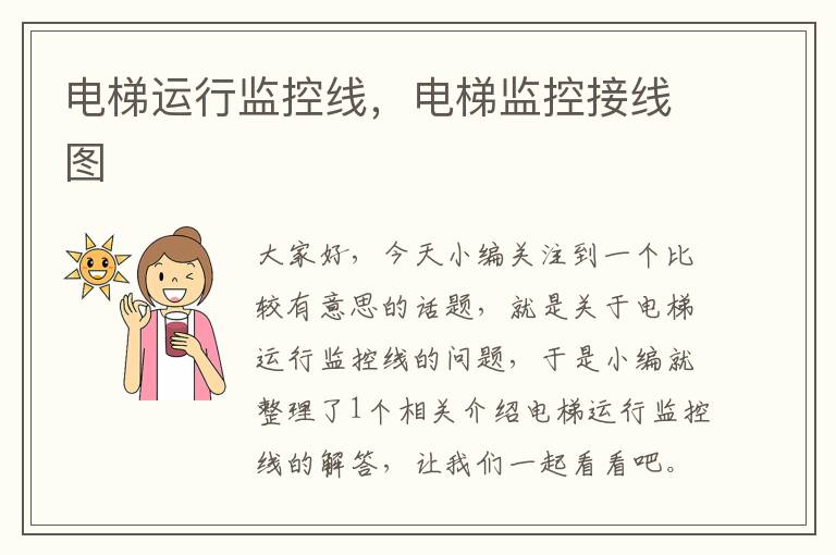 电梯运行监控线,电梯监控接线图
