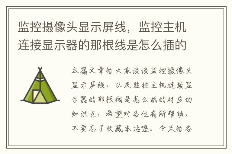 监控摄像头显示屏线,监控主机连接显示器的那根线是怎么插的