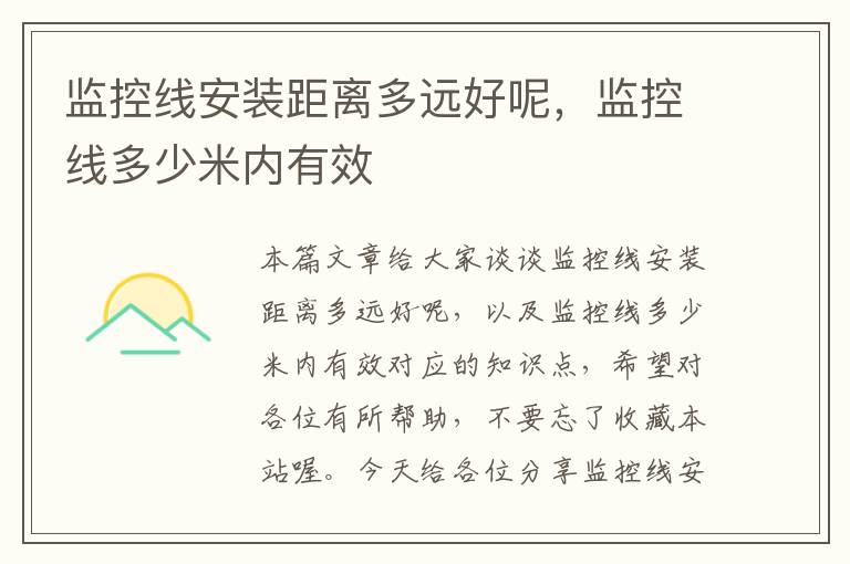 监控线安装距离多远好呢,监控线多少米内有效